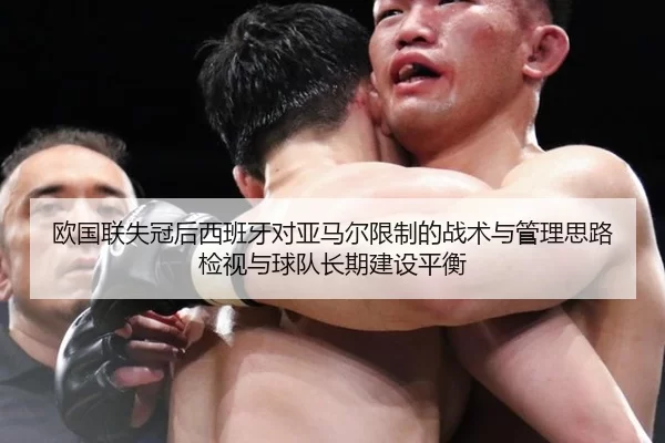 欧国联失冠后西班牙对亚马尔限制的战术与管理思路检视与球队长期建设平衡